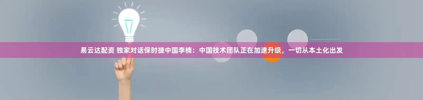 易云达配资 独家对话保时捷中国李楠：中国技术团队正在加速升级，一切从本土化出发