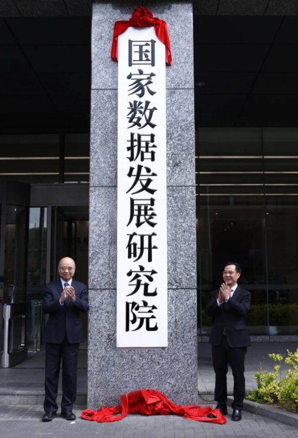 万宝配资 国家数据发展研究院揭牌，为国家数据局直属正司级事业单位