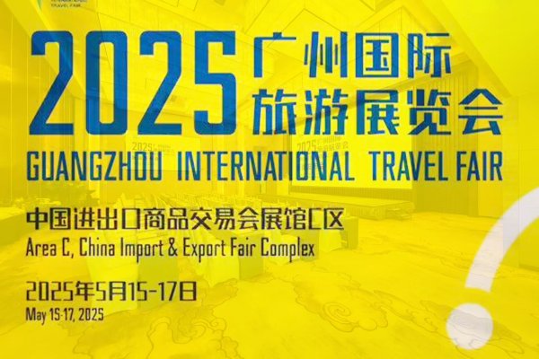 捷希缘配资 定了！广州国际旅游展将于5月15日开幕