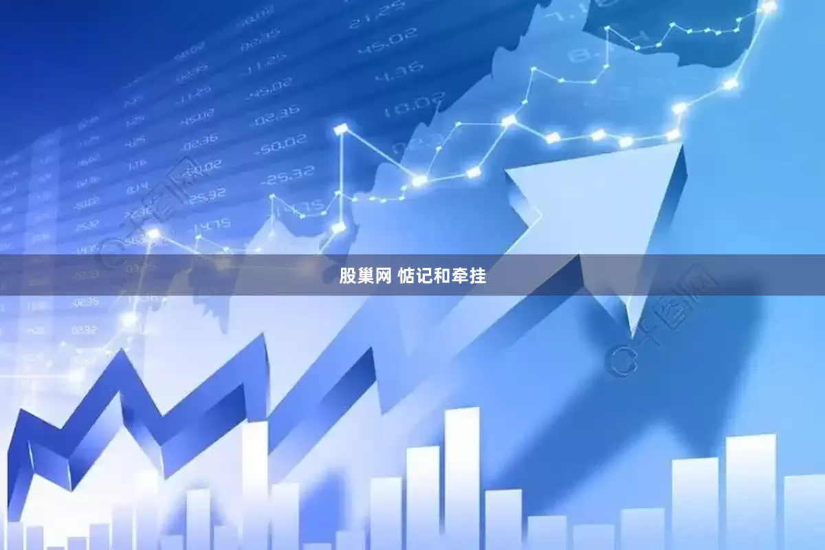 股巢网 惦记和牵挂