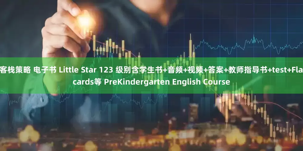 牛客栈策略 电子书 Little Star 123 级别含学生书+音频+视频+答案+教师指导书+test+Flashcards等 PreKindergarten English Course