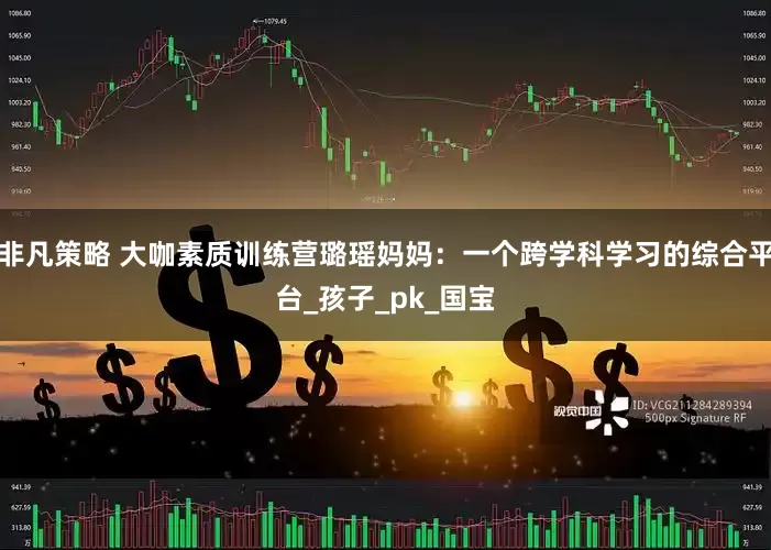 非凡策略 大咖素质训练营璐瑶妈妈：一个跨学科学习的综合平台_孩子_pk_国宝