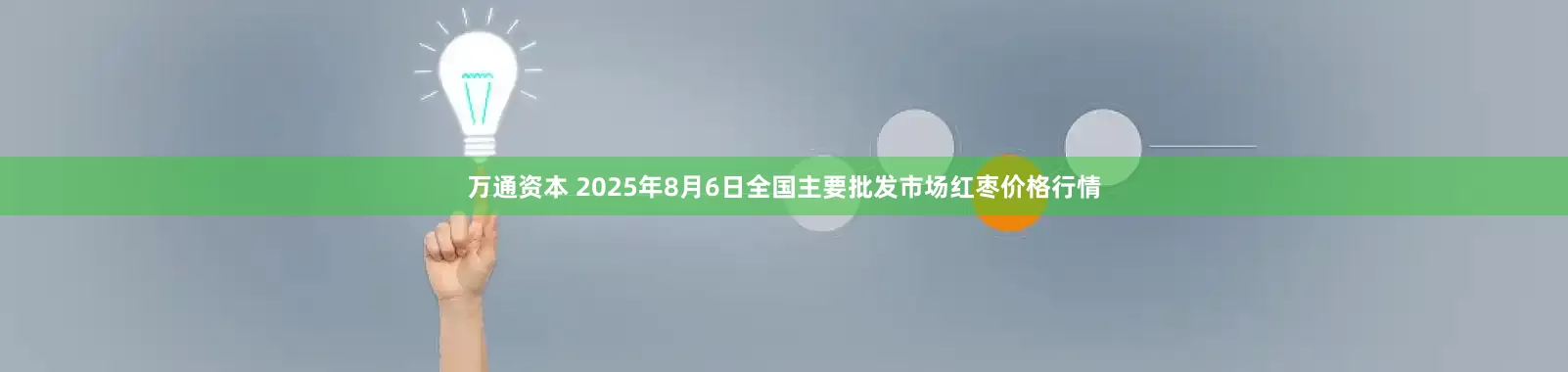 万通资本 2025年8月6日全国主要批发市场红枣价格行情