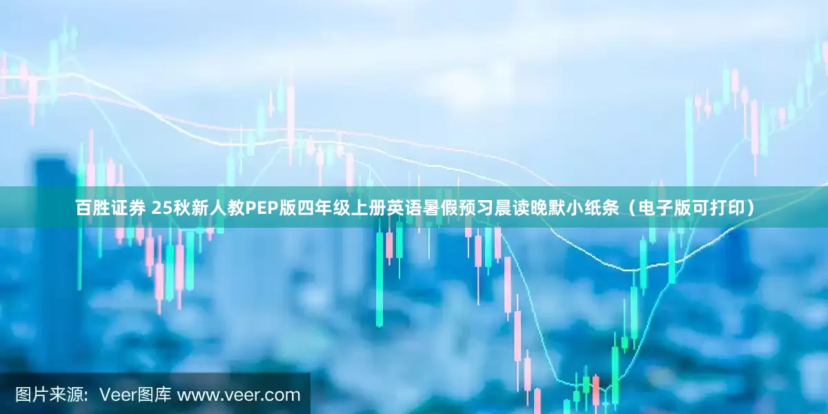 百胜证券 25秋新人教PEP版四年级上册英语暑假预习晨读晚默小纸条（电子版可打印）
