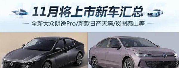 资生网 11月将上市新车：全新大众朗逸Pro／新款日产天籁等重磅车型来了