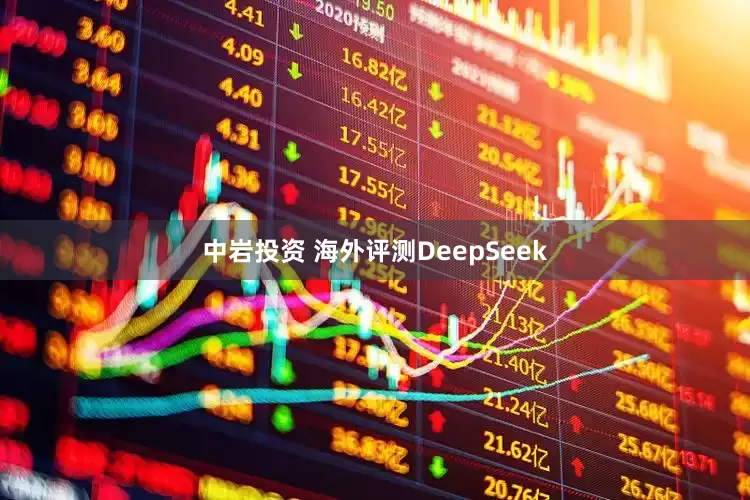 中岩投资 海外评测DeepSeek